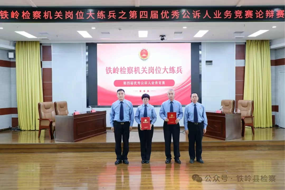 喜报——铁岭县人民检察院在第四届优秀公诉人业务竞赛多项获奖
