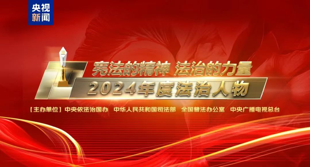 讲好中国法治故事 《2024年度法治人物》专题节目即将播出