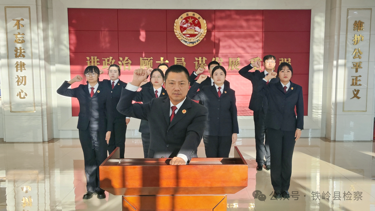 【宪法宣传周】思学做三管齐下 弘扬宪法精神——铁岭县人民检察院宪法宣传系列活动
